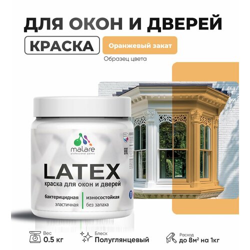 Резиновая краска для дверей и окон Malare Latex по дереву с антисептическим эффектом/ быстросохнущая моющаяся без запаха полуглянцевая, оранжевый закат, 0.5 кг фото, описание