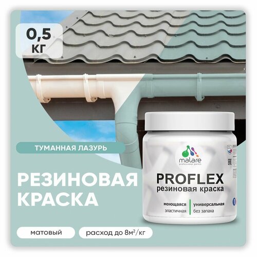 Краска резиновая Malare ProfleX жидкая резина для наружных и внутренних работ, быстросохнущая моющаяся, матовая, туманная лазурь, 0.5 кг фото, описание