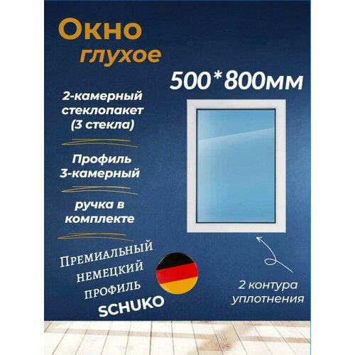 Пластиковое окно 500*800 (глухое) фото, описание