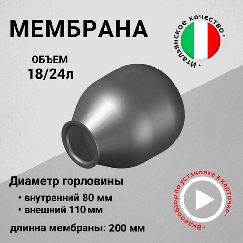 Мембрана для гидроаккумуляторов 18/24л, горловина 80/110 мм EPDM пищевая (FOA0089) SeFa Италия фото, описание