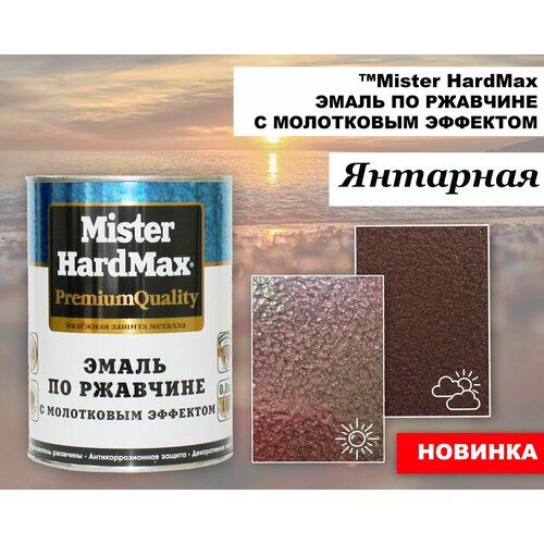 HardMax Эмаль молотковая 3 в 1 краска по металлу, по ржавчине , глянцевое покрытие, янтарная, 0.8 кг фото, описание