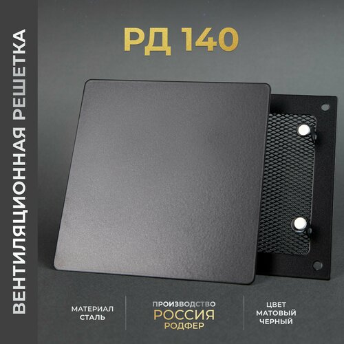 Вентиляционная решетка на магнитах съемная 140x140 мм. (РД140 Черная), металлическая, от производителя Родфер фото, описание