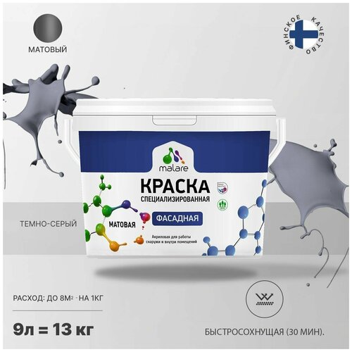 Краска Malare Professional фасадная по дереву, бетону и штукатурке, для камня и кирпича, без запаха, матовая, темно-серый, (9л - 13кг) фото, описание