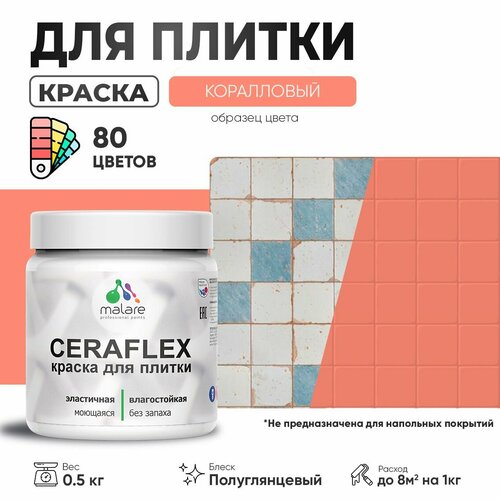 Резиновая краска для плитки Malare Ceraflex для керамической и кафельной плитки, стен в кухне и ванной, моющаяся быстросохнущая без запаха, полуглянцевая, коралловый, 0.5 кг фото, описание