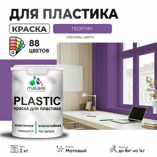 Краска акриловая (АК) Malare PlastiC матовая георгин 2 кг фото, описание