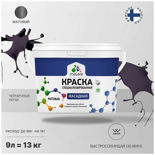 Краска Malare Professional фасадная по дереву, бетону и штукатурке, для камня и кирпича, без запаха, матовая, черничные ночи, (9л - 13кг) фото, описание