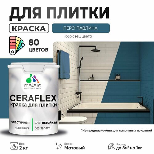 Краска резиновая Malare Ceraflex для керамической плитки, эластичная, моющаяся, быстросохнущая, без запаха, матовая, перо павлина, 2 кг. фото, описание