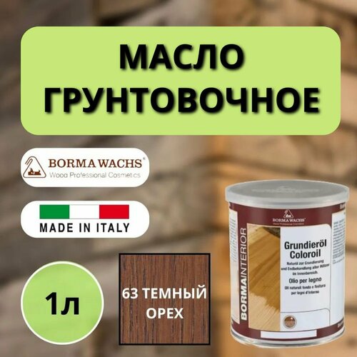 Масло грунтовочное BORMA GRUNDIEROIL для обработки древесины для наружных и внутренних работ 1л 63 Темный орех 3910NS декоративная пропитка / морилка фото, описание