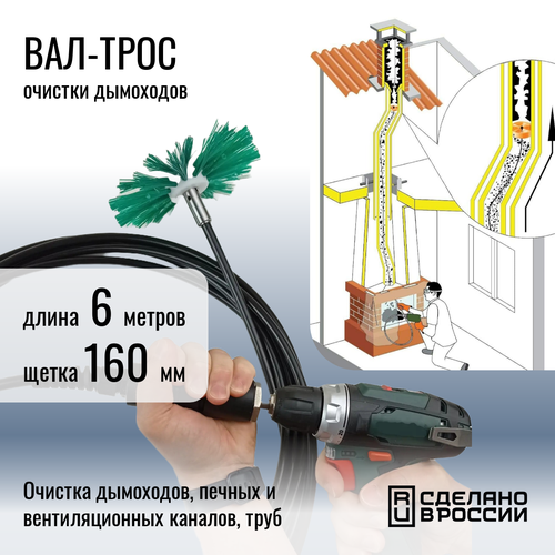 Вал-трос для механической чистки дымоходов и вентиляции. Длина 6 м. + щетка диаметр 160 мм. фото, описание