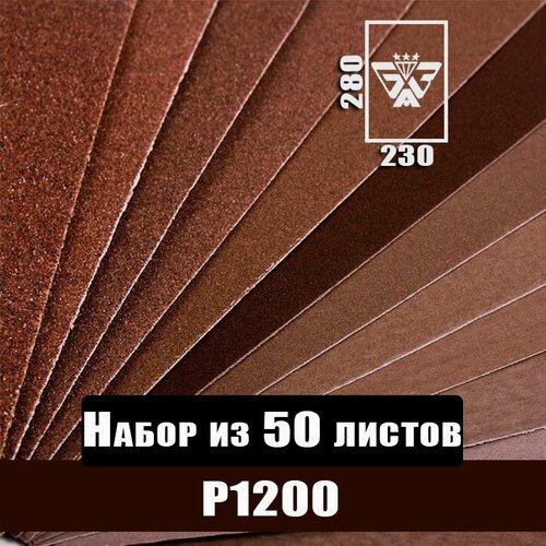 Наждачная бумага, шкурка шлифовальная, водостойкая, БАЗ 3М, набор из 50 листов (Р1200) 230х280мм фото, описание