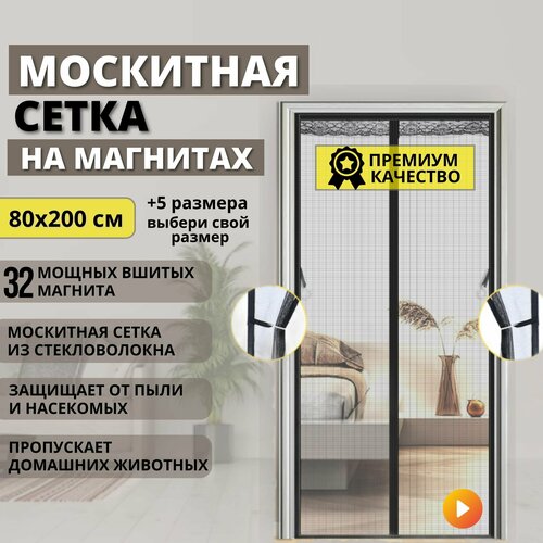 Москитная сетка плотная на дверь чёрная из стекловолокна на магнитах 80x200 cм от мух, комаров, пчел, мошек и пыли /Антимоскитная занавеска штора фото, описание