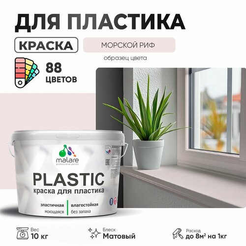 Краска акриловая (АК) Malare PlastiC матовая Морской риф  10 кг фото, описание