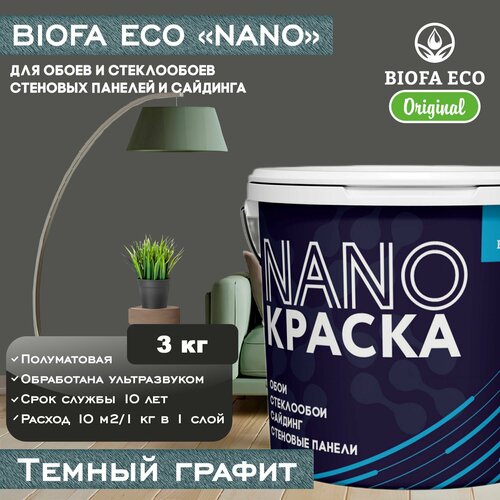 Краска BIOFA ECO NANO для обоев, стеклообоев, стеновых панелей и сайдинга, цвет темный графит, 3 кг фото, описание