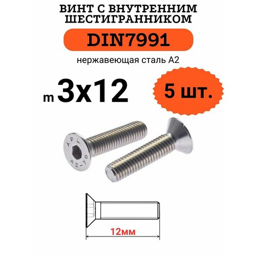 DIN7991 3х12 винт с потайной головой и внутренним шестигранником hex, нержавейка, 5 шт. фото, описание