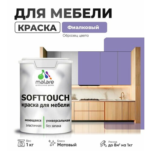 Краска акриловая (АК) Malare Краска Malare SoftTouch для мебели матовая фиалковый 1 кг фото, описание