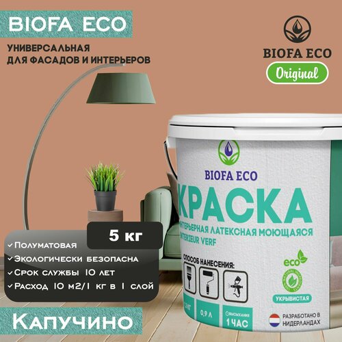 Краска BIOFA ECO универсальная (интерьерная и фасадная) влагостойкая моющаяся матовая без запаха, цвет Капучино, 5 кг фото, описание