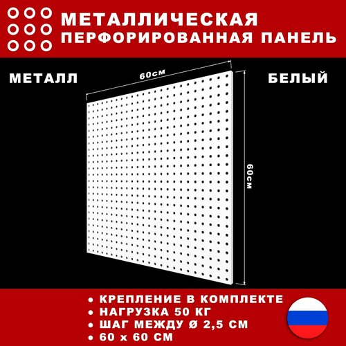 Металлическая перфорированная панель 60*60 см. Белая. Перфопанель настенная для хранения инструментов. фото, описание