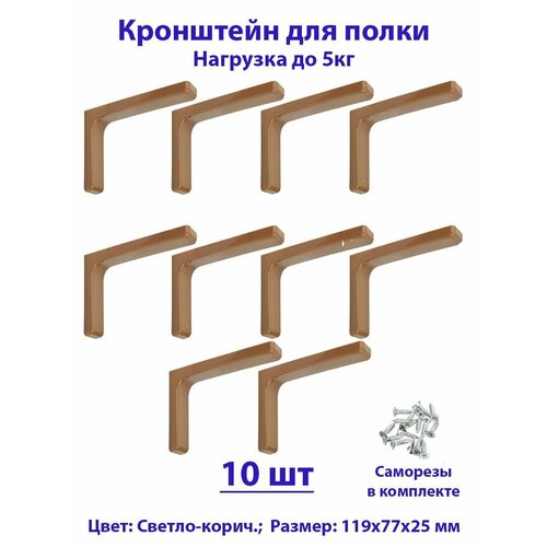 Кронштейн для полок 119мм, полкодержатель, консоль, для стола, бежевый, комплект - 10шт фото, описание