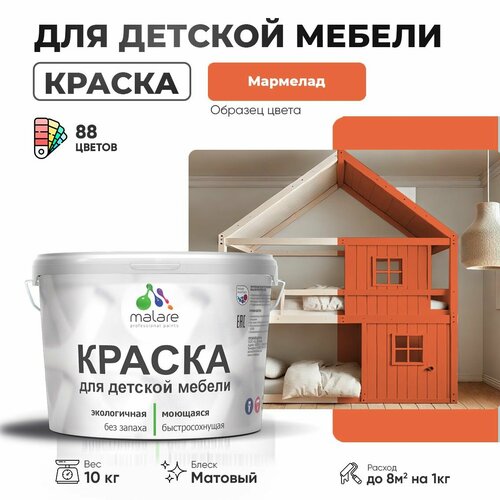 Краска Malare для детской мебели, кухонных фасадов, дерева, латексная эластичная моющаяся, быстросохнущая матовая, мармелад, 10 кг. фото, описание