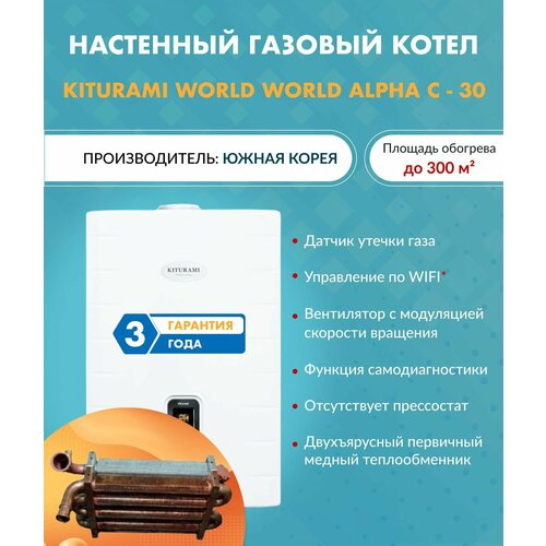 Котел газовый Kiturami World Alpha C-30 A21E220272 (Китурами) настенный конвекционный двухконтурный фото, описание