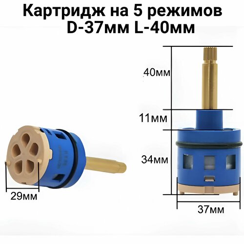 Картридж для смесителя на 4 режима D-35мм L-41мм для душевой кабины фото, описание