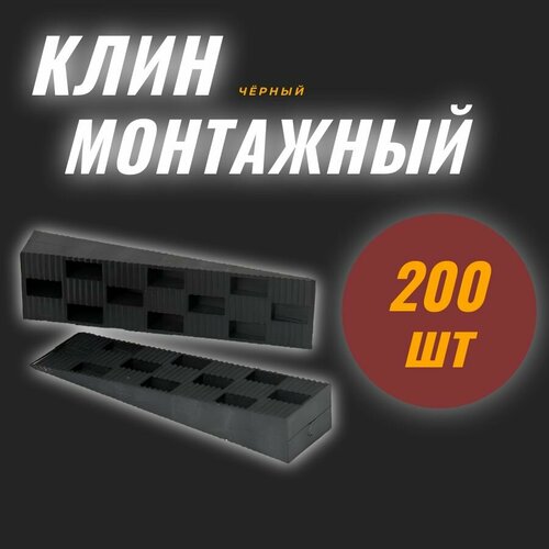 Клинья монтажные 115*30*19 мм 200 штук фото, описание