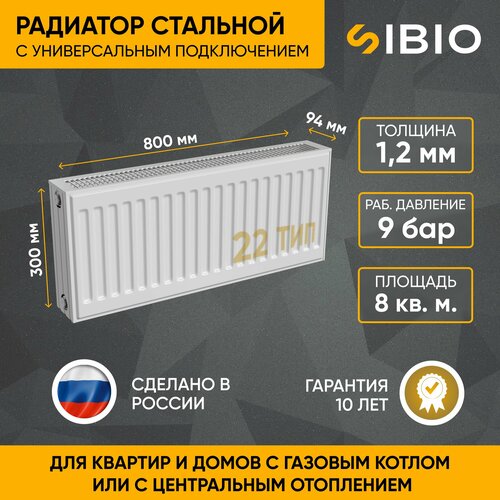 Радиатор отопления стальной универсальный Sibio 22 300х800 фото, описание