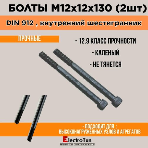 Винт DIN 912 M12x12x130 мм, головка под шестигранник на 10 , 2 шт. 250 г фото, описание