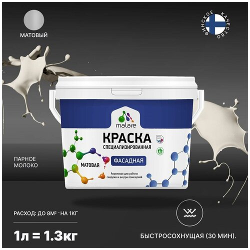 Краска Malare Professional фасадная по дереву, бетону и штукатурке, для камня и кирпича, без запаха, матовая, парное молоко, (1л - 1.3кг) фото, описание