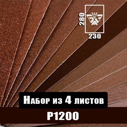 Наждачная бумага, шкурка шлифовальная, водостойкая, БАЗ 3М, набор из 4 листов (Р1200) 230х280мм фото, описание