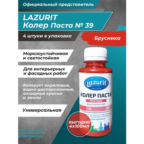 Колеровочная паста Lazurit Колер универсальный, брусника, 0.1 л, 0.4 кг фото, описание