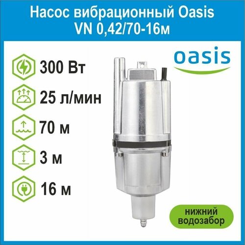 Насос вибрационный Oasis VN 0,42/70-16м с нижним водозабором фото, описание