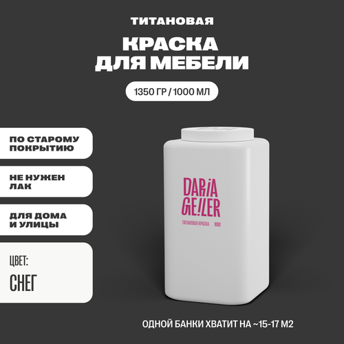 DARIA GEILER краска для мебели титановая Дарья Гейлер 