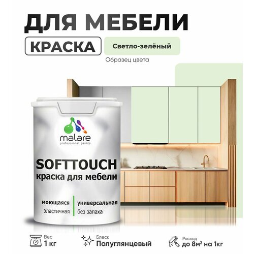 Резиновая краска для мебели Malare SoftTouch для кухонных фасадов для дерева и МДФ, моющаяся быстросохнущая, полуглянцевая, светло-зеленый, 1 кг фото, описание