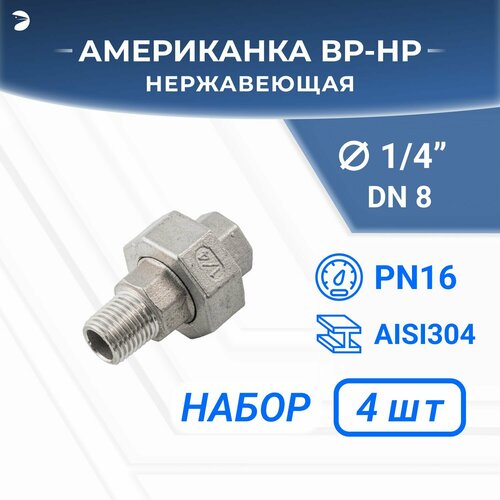 Американка нр/вр нержавеющая, AISI304 DN 8 (1/4