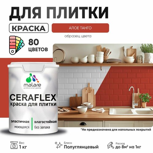 Резиновая краска для плитки Malare Ceraflex для керамической и кафельной плитки, стен в кухне и ванной, моющаяся быстросохнущая без запаха, полуглянцевая, алое танго, 1 кг фото, описание