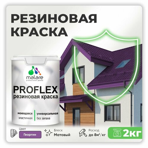 Универсальная резиновая краска Malare ProfleX для мебели, интерьера, фасадов, кровли, цоколей, быстросохнущая, матовая, георгин, 2 кг. фото, описание