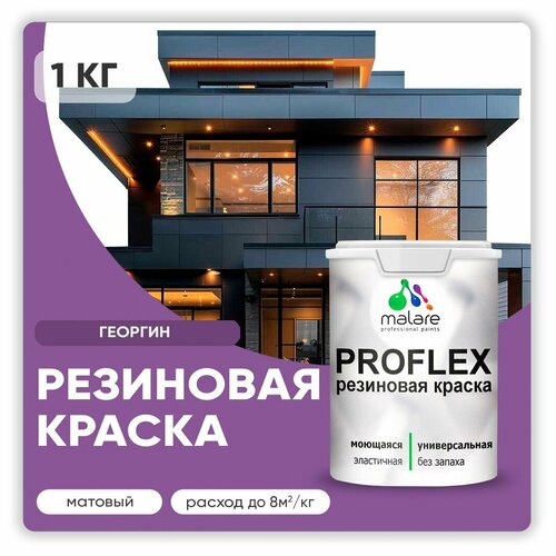 Универсальная резиновая краска Malare ProfleX для мебели, интерьера, фасадов, кровли, цоколей, быстросохнущая, матовая, георгин, 1 кг. фото, описание