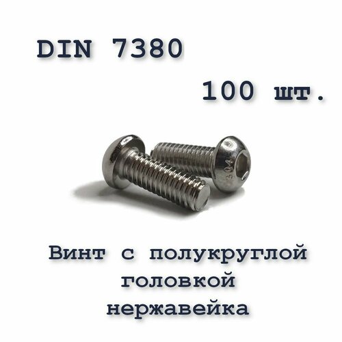 Винт с полукруглой головкой, М6х16, ISO 7380 / ГОСТ 28963-91 А2, под шестигранник, нержавейка, 100 шт. фото, описание