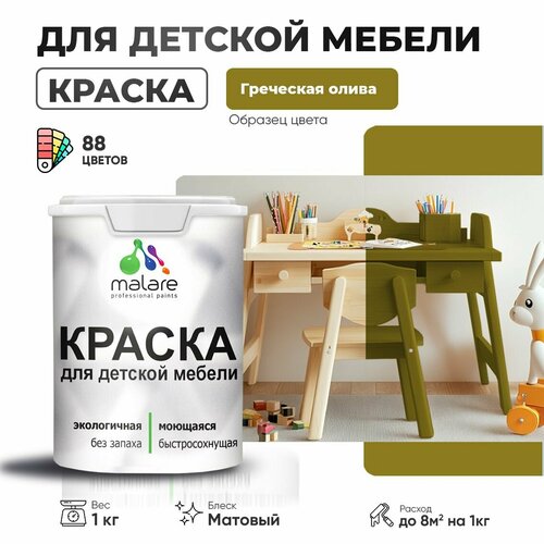 Краска Malare для детской мебели, кухонных фасадов, дерева, латексная эластичная моющаяся, быстросохнущая матовая, греческая олива, 1 кг. фото, описание