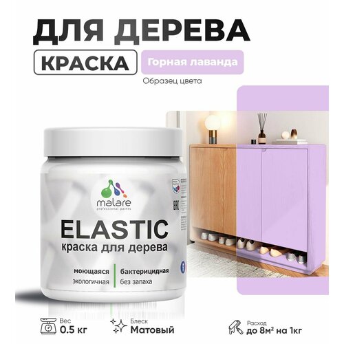 Акриловая краска для дерева Malare Elastic для наружных и внутренних работ, быстросохнущая без запаха, матовая, горная лаванда, 0.5 кг фото, описание