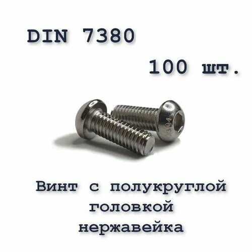 Винт ISO 7380 А2 М3х30 с полукруглой головкой, нержавейка, 100 шт. фото, описание