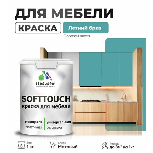 Краска акриловая (АК) Malare Краска Malare SoftTouch для мебели матовая летний бриз 1 кг фото, описание