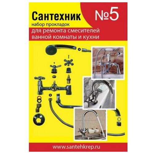 Набор рем. прокладок Сантехник №5 (д/ремонта имп смесителей ванной и кухни) фото, описание