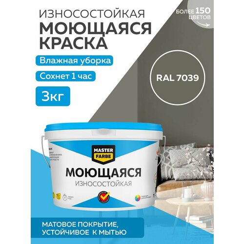 Краска MASTERFARBE акриловая моющаяся, цвет RAL 7039, 2,7л фото, описание