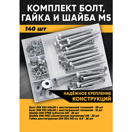 Комплект болт М5, гайка М5, шайба М5 - 140 шт. в органайзере /Набор болт М5, гайка М5, шайба М5/Набор болтов/Набор гаек/Набор шайб фото, описание