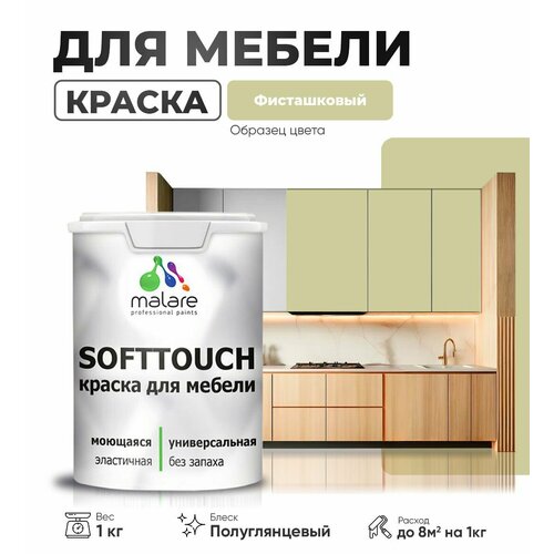 Резиновая краска для мебели Malare SoftTouch для кухонных фасадов для дерева и МДФ, моющаяся быстросохнущая, полуглянцевая, фисташковый, 1 кг. фото, описание