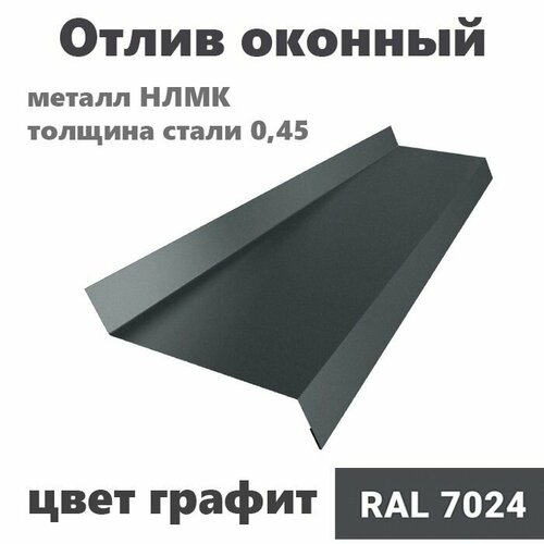 Отлив оконный длинна 1250 мм ширина 150 1шт RAL 7024 графит фото, описание