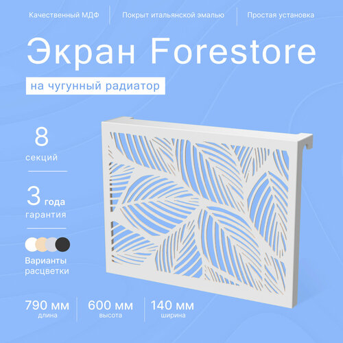 Навесной экран Forestore для чугунных батарей 8 секций (790мм) серый classic фото, описание