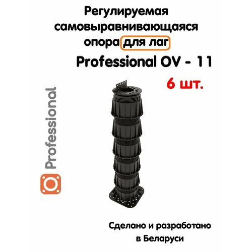 Регулируемая опора для лаг Professional OV-11 (394-700мм) (с вершиной)-6шт фото, описание